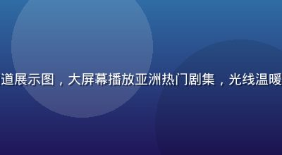 亚洲在线影视频道展示图，大屏幕播放亚洲热门剧集，光线温暖，画面精致感强