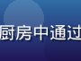 亚洲在线生活服务推荐图，用户在明亮厨房中通过平板查看亚洲美食菜谱，画面温馨自然