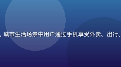 亚洲在线生活服务频道，城市生活场景中用户通过手机享受外卖、出行、家政等一站式在线服务