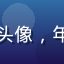 亚洲在线用户王芳头像，年轻女性，活泼开朗
