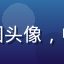 亚洲在线用户陈建国头像，中年男性，商务气质