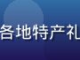 亚洲在线购物频道特惠活动图，亚洲各地特产礼盒整齐排列在白色展台上，简洁精致