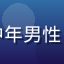 用户刘志远头像，中年男性，戴眼镜，学者气质